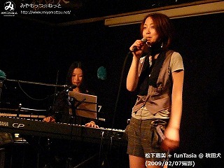 松下恵美+funTasia(#210)